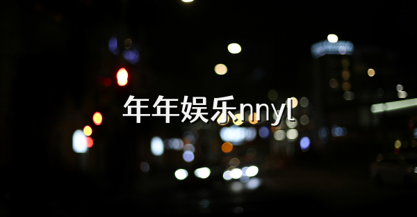 年年娱乐nnyl