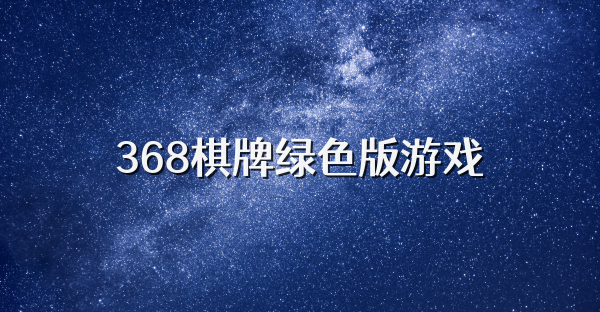 368棋牌绿色版游戏