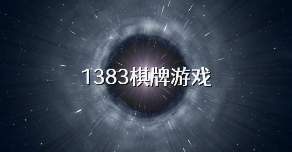 1383棋牌游戏