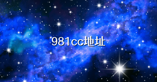 981cc地址