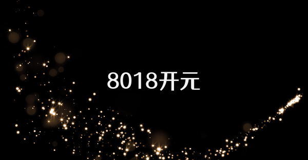 8018开元