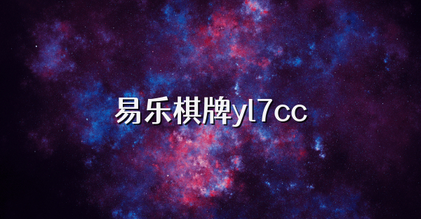 易乐棋牌yl7cc