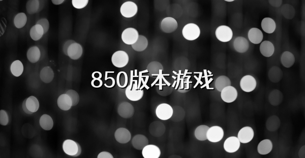 850版本游戏