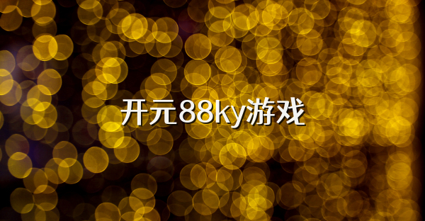 开元88ky游戏