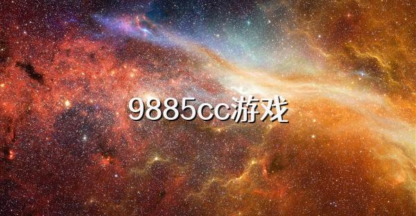 9885cc游戏