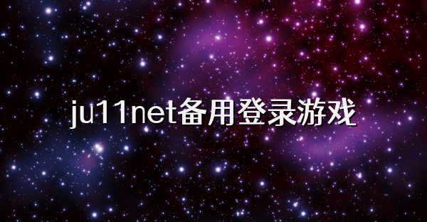 ju11net备用登录游戏