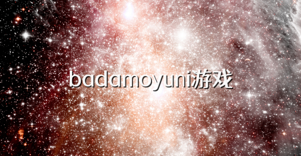 badamoyuni游戏