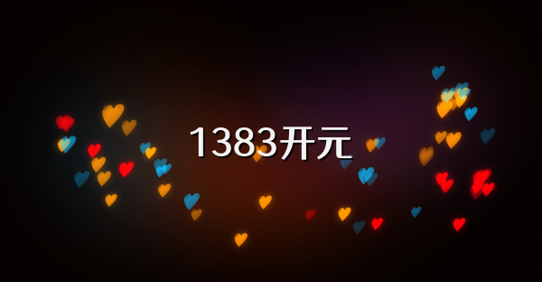 1383开元