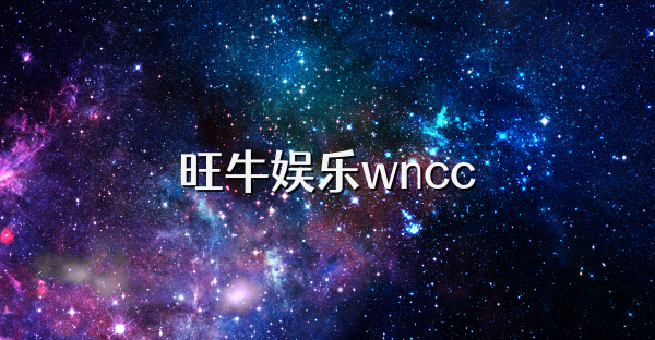 旺牛娱乐wncc