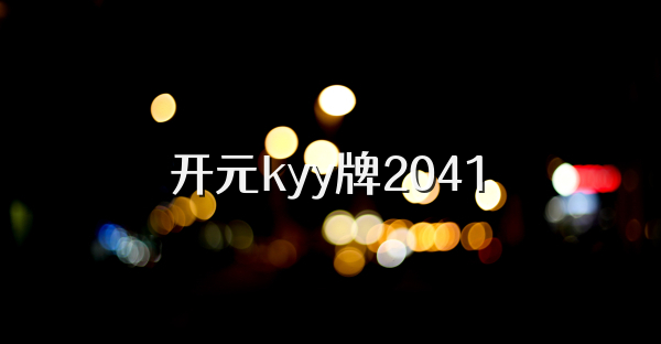 开元kyy牌2041