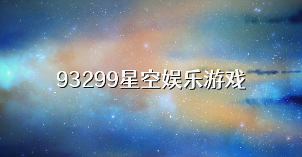 93299星空娱乐游戏