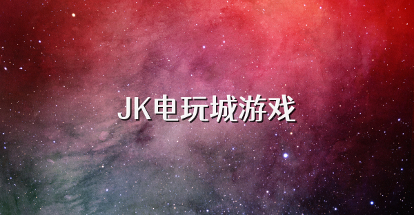 JK电玩城游戏