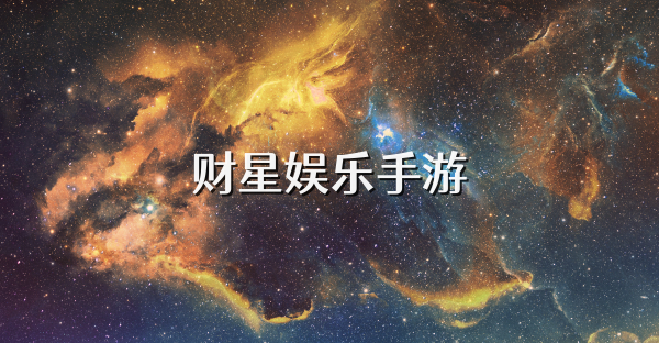 财星娱乐手游