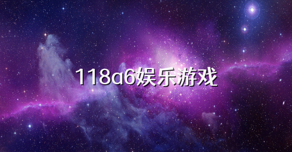 118a6娱乐游戏