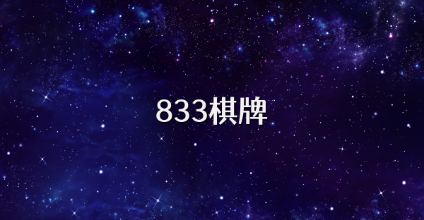 833棋牌