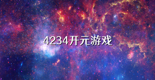 4234开元游戏