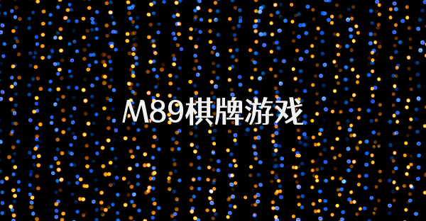 M89棋牌游戏