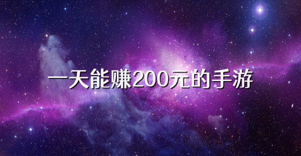 一天能赚200元的手游