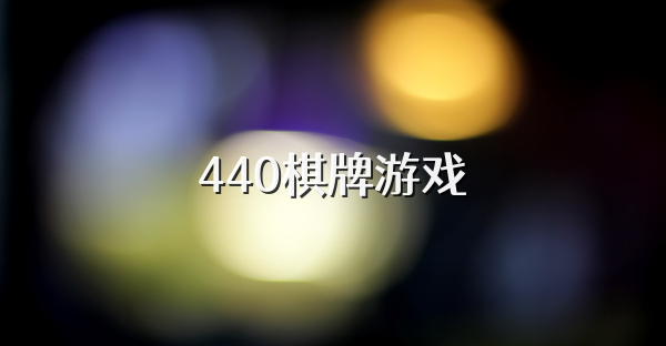 440棋牌游戏