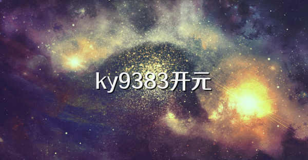 ky9383开元