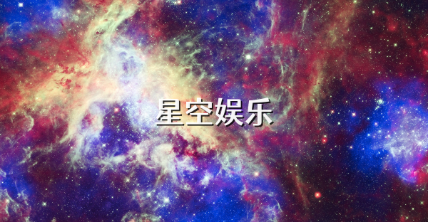 星空娱乐