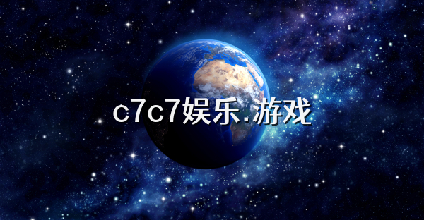 c7c7娱乐.游戏