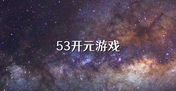 53开元游戏