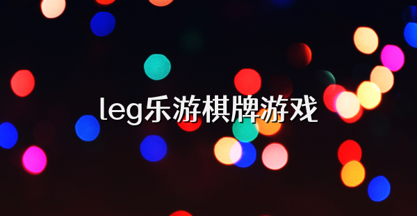 leg乐游棋牌游戏