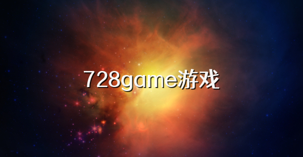 728game游戏