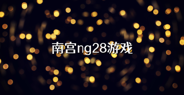 南宫ng28游戏