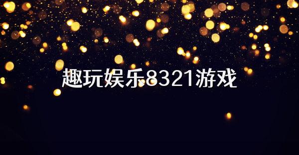 趣玩娱乐8321游戏