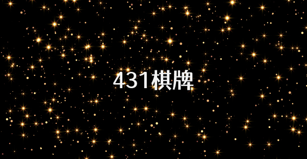 431棋牌