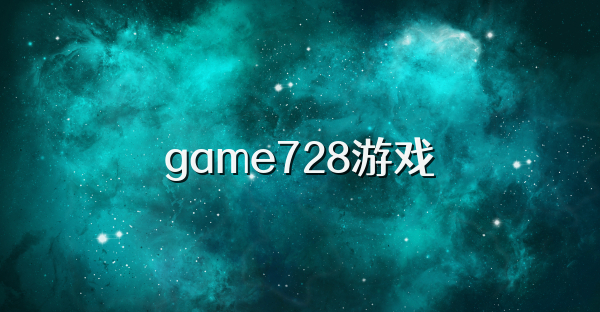 game728游戏