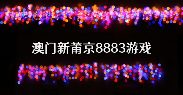 澳门新莆京8883游戏