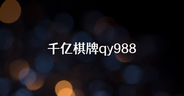 千亿棋牌qy988