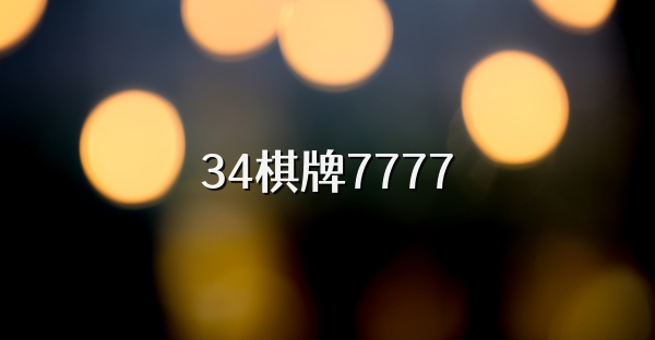 34棋牌7777