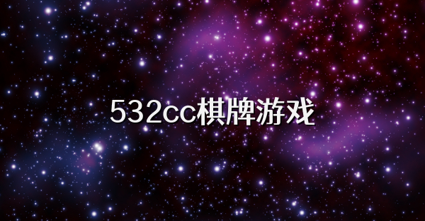 532cc棋牌游戏