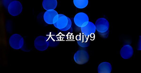 大金鱼djy9