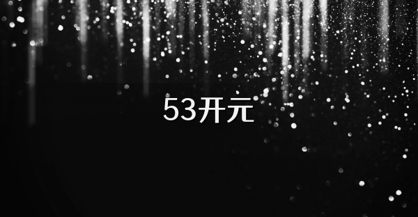 53开元