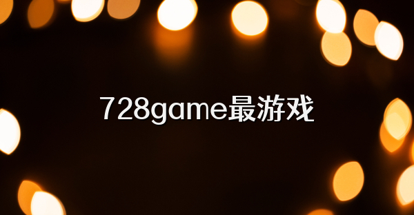 728game最游戏