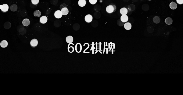 602棋牌