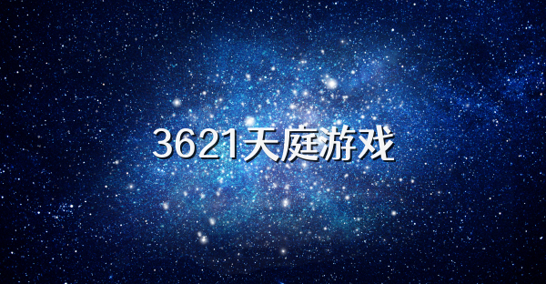 3621天庭游戏