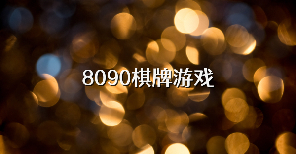 8090棋牌游戏