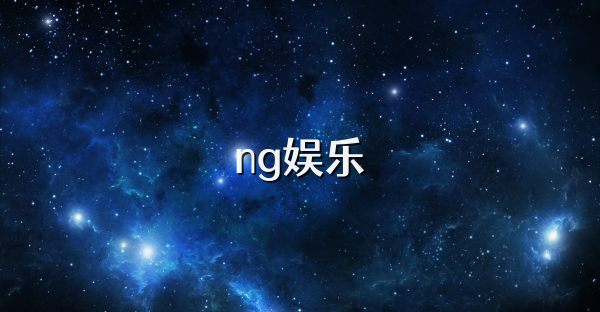 ng娱乐