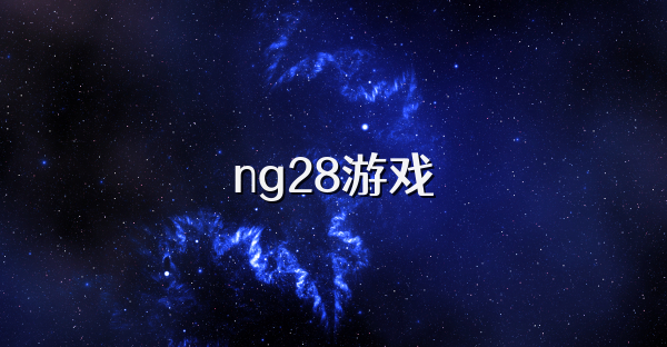 ng28游戏