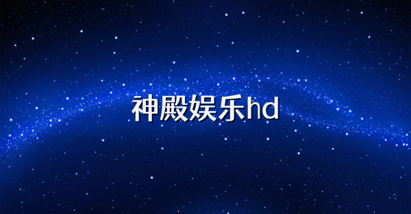 神殿娱乐hd