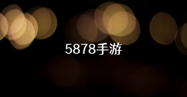 5878手游