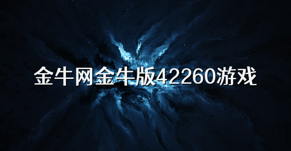 金牛网金牛版42260游戏