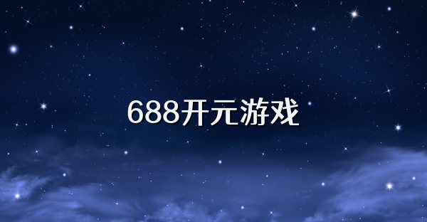 688开元游戏