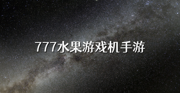 777水果游戏机手游